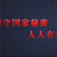 觀看微視頻《保守國家秘密 人人有責(zé)》，學(xué)習(xí)保密精神！